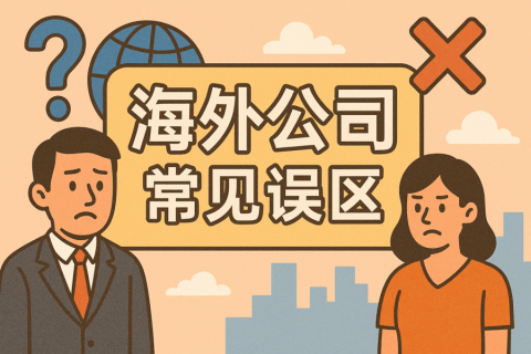 注冊(cè)海外公司常見誤區(qū)與避坑指南（2025年實(shí)用版）