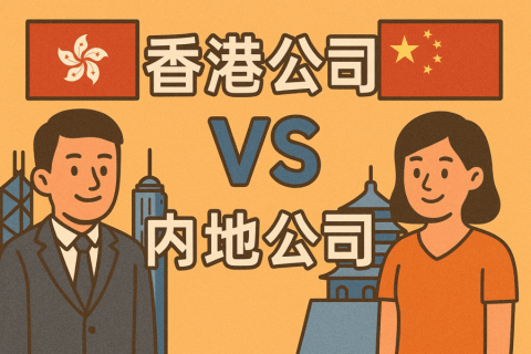 香港公司 vs 內(nèi)地公司：稅務(wù)、合規(guī)、收款全方位差異對(duì)比