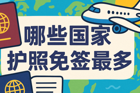 全球護(hù)照免簽排行榜：哪些國(guó)家護(hù)照旅行自由度最高？