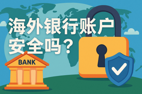 海外銀行賬戶安全嗎？資金保障與風(fēng)險(xiǎn)解析