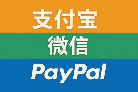 海外銀行賬戶可以綁定支付寶、微信、PayPal 嗎？