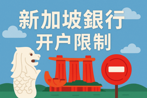 新加坡銀行開戶需要什么條件？限制與注意事項(xiàng)解答