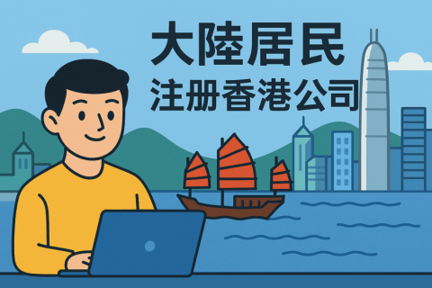 中國(guó)大陸居民如何在香港注冊(cè)公司？詳細(xì)流程與資料清單