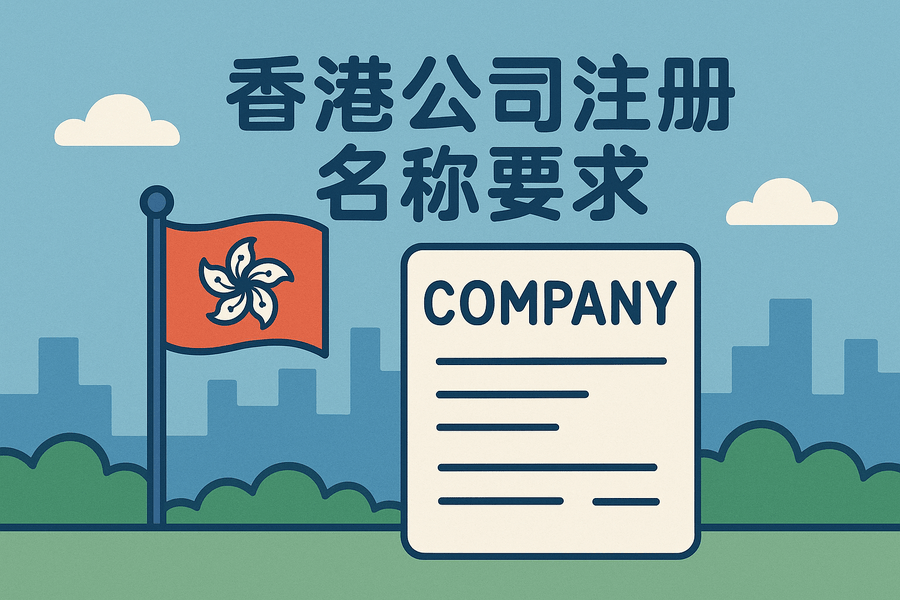 香港公司名稱注冊要求及資料提交攻略