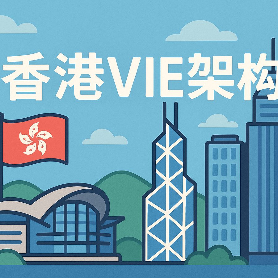 擬上市企業(yè)如何合規(guī)搭建紅籌/VIE架構？常見風險有哪些？