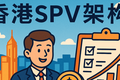 香港SPV公司注冊怎么辦理？常見架構(gòu)有哪些？