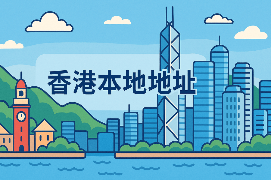 注冊香港公司必須有本地地址嗎？條件和資料要求