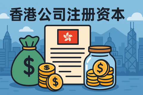 注冊(cè)香港公司最低資本是多少？實(shí)繳還是認(rèn)繳？