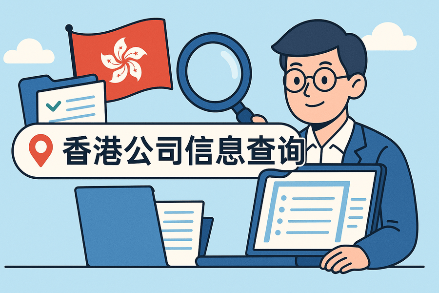 香港公司信息怎么查詢？股東和法人能查到嗎？