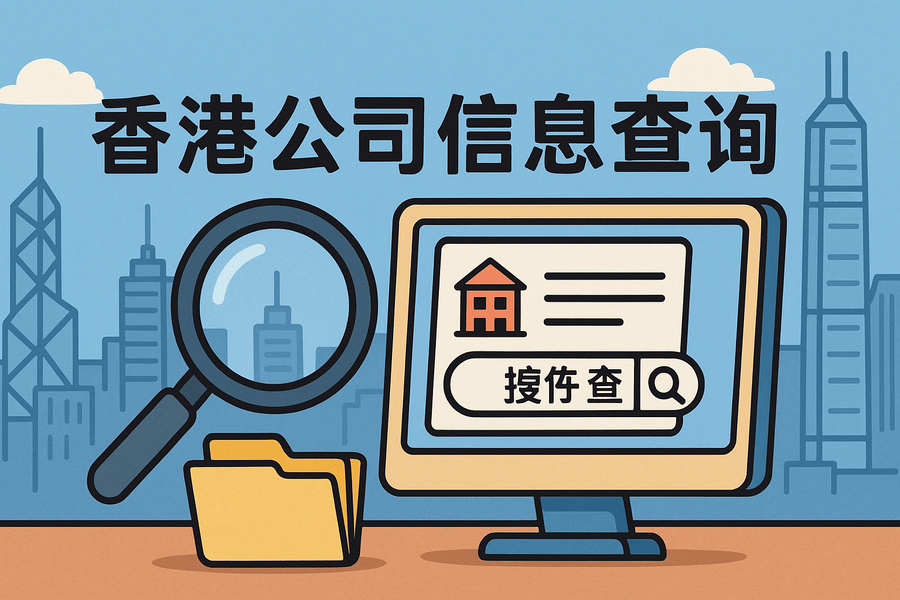 香港公司信息怎么查詢？附企業(yè)注冊資料查詢方法