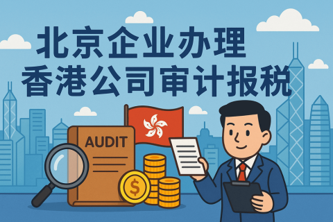 北京企業(yè)如何辦理香港公司審計報稅？全流程解析