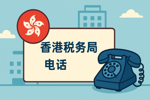 香港稅務(wù)局電話是多少？官方聯(lián)系方式與服務(wù)指南