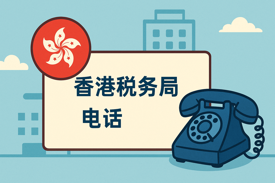 香港稅務(wù)局電話是多少？官方聯(lián)系方式與服務(wù)指南