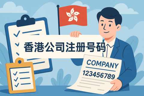 香港公司注冊(cè)號(hào)碼怎么看？注冊(cè)號(hào)查詢方法與格式詳解