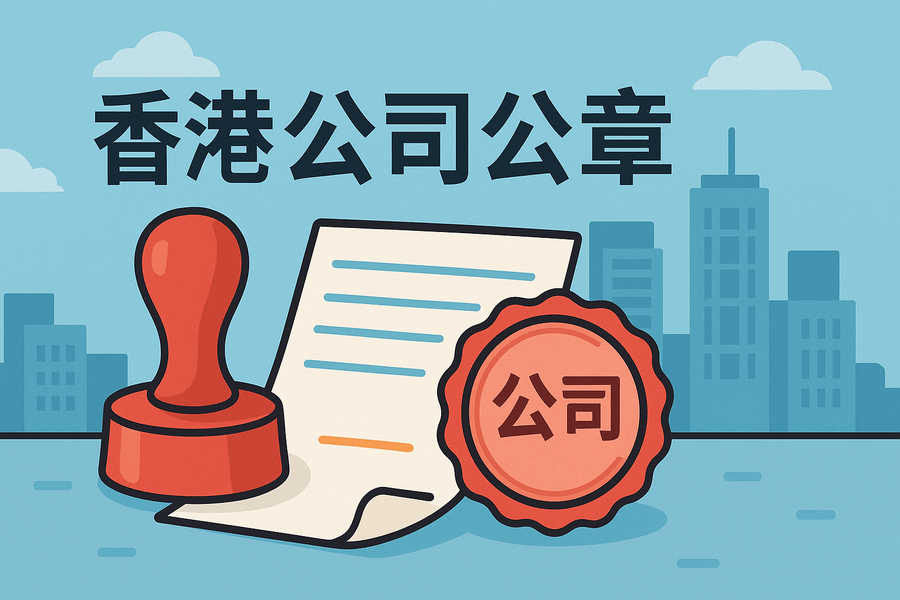 香港公司公章有哪些？用途和分類全解