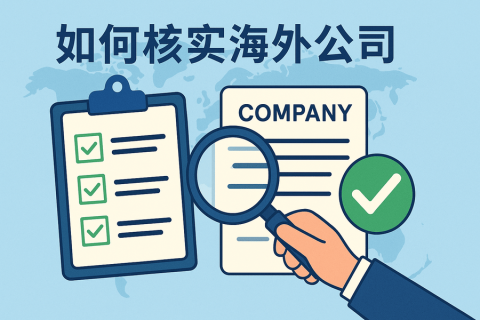 如何查詢及核實(shí)一家海外公司？這幾種方式最常用