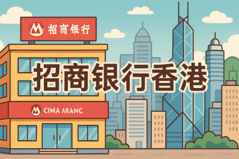 招商銀行在香港叫什么？"香港分行"與"招商永隆銀行"全解析