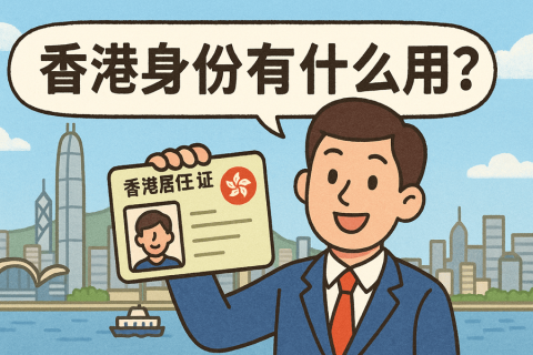 香港身份有什么用？教育、創(chuàng)業(yè)、稅務(wù)等8大理由告訴你答案