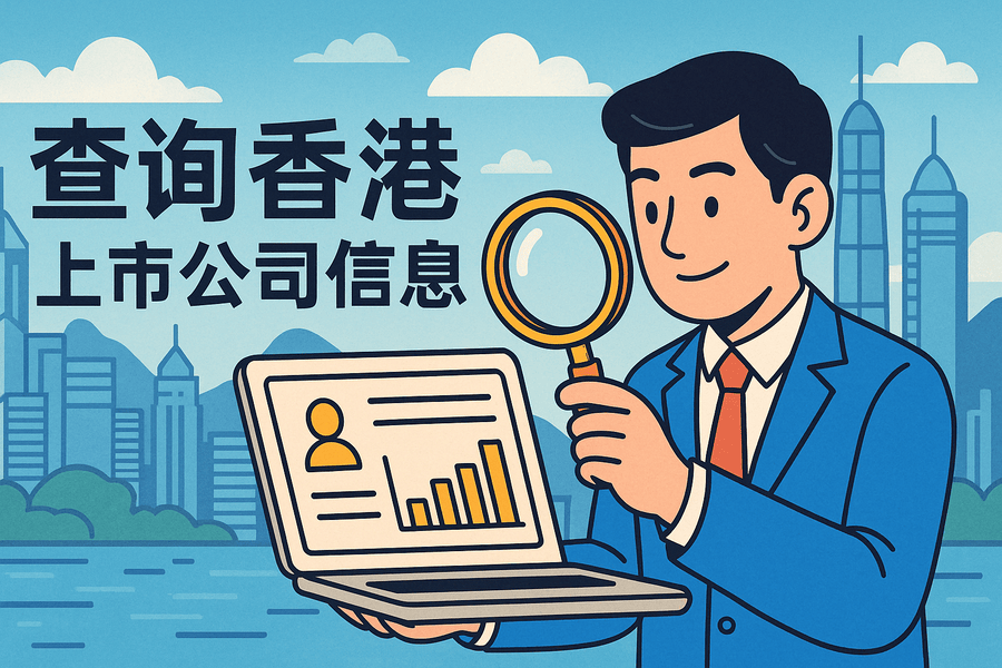 如何查詢香港上市公司信息？