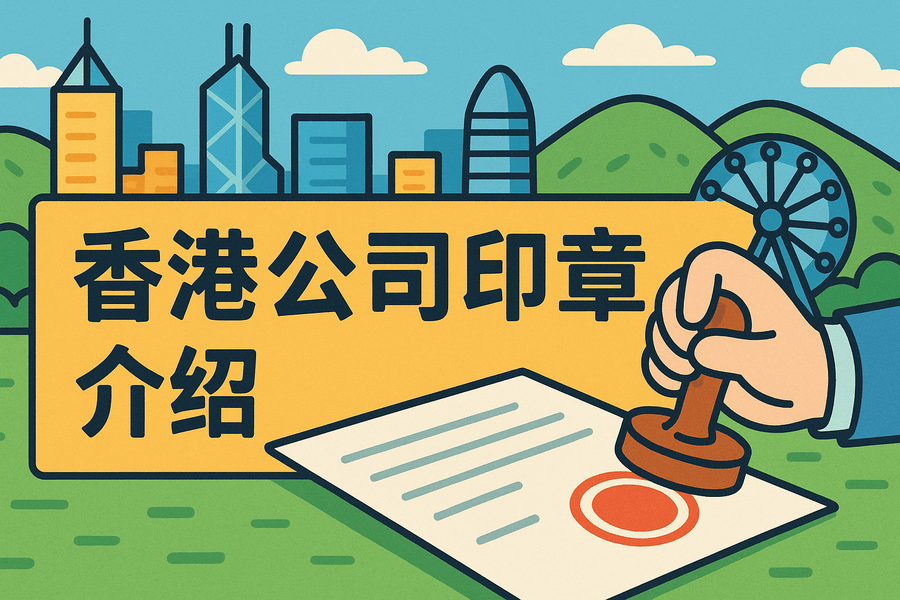 香港公司印章有哪些？用途與管理詳解