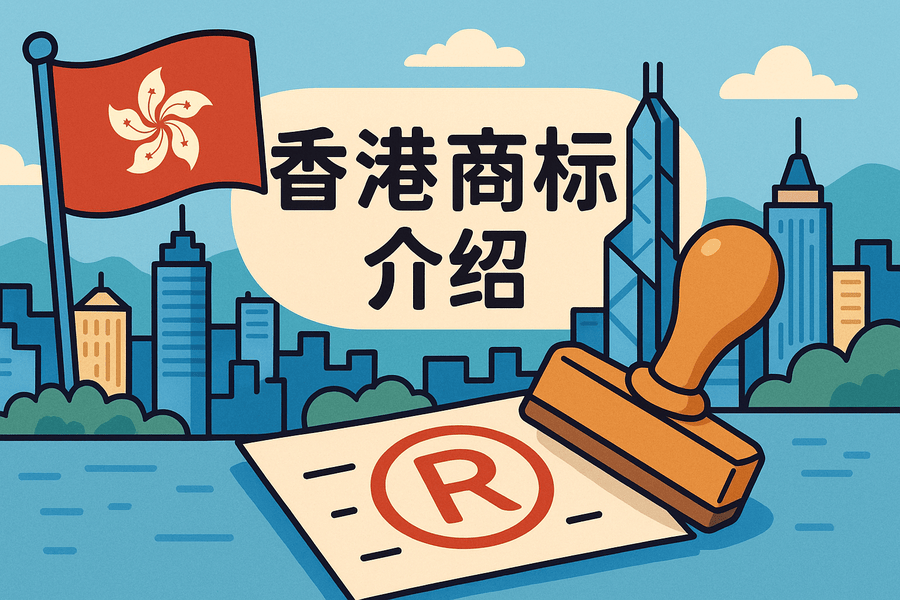 香港商標局詳解:知識產(chǎn)權(quán)保護與商標注冊全攻略