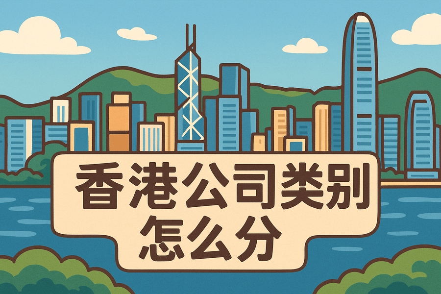 香港公司類別怎么分？法團/法人實體是什么？