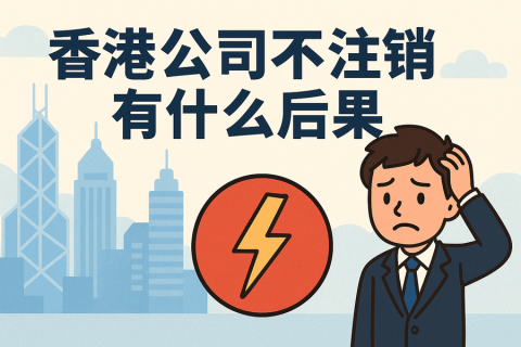 香港公司不注銷有什么后果？全面解析潛在風(fēng)險(xiǎn)與影響