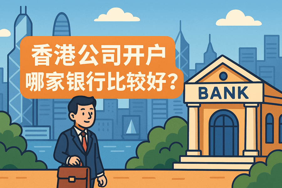 香港公司開戶哪家銀行比較好？2025年最新銀行開戶攻略及費(fèi)用對比