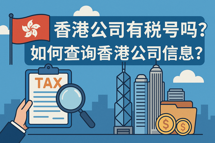 香港公司有稅號(hào)嗎？如何查詢香港公司信息？
