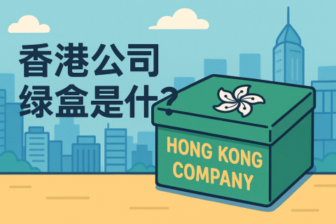 香港公司綠盒是什么？包含什么資料？完整清單解析