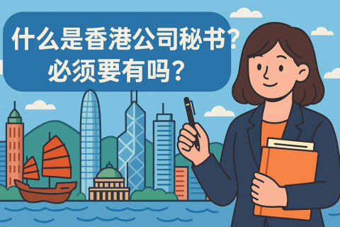 什么是香港公司秘書(shū)？必須要有嗎？