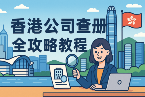 香港公司查冊(cè)全攻略教程：入口匯總、步驟圖解、結(jié)果判讀