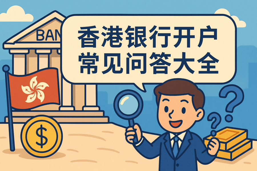 香港銀行開戶常見問答大全｜開戶流程、失敗原因、NRA區(qū)別全解析