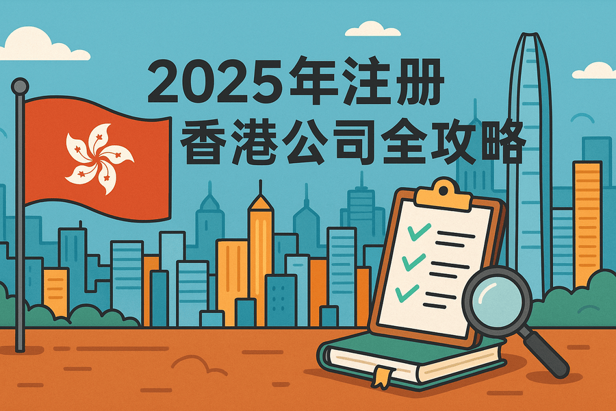 香港公司注冊全攻略 - 2025年最新注冊指南及流程詳解