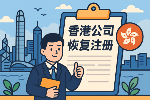 香港公司可以恢復(fù)注冊(cè)嗎？除名恢復(fù)流程辦理指南詳解