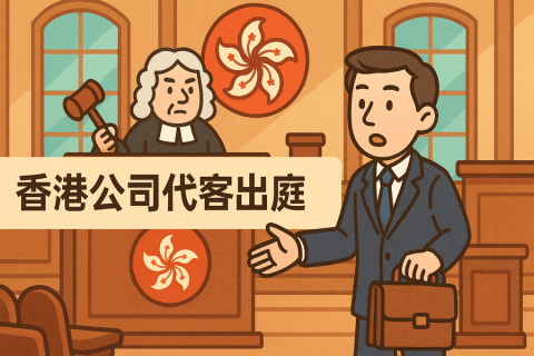 香港公司收到法院傳票怎么辦？可以委托秘書(shū)公司嗎？專業(yè)代客出庭服務(wù)指南