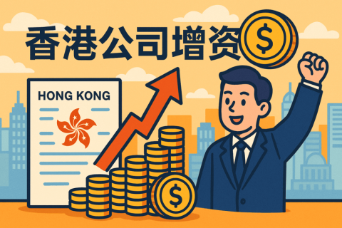 香港公司增資全流程解析：費(fèi)用、資料、流程與注意事項(xiàng)